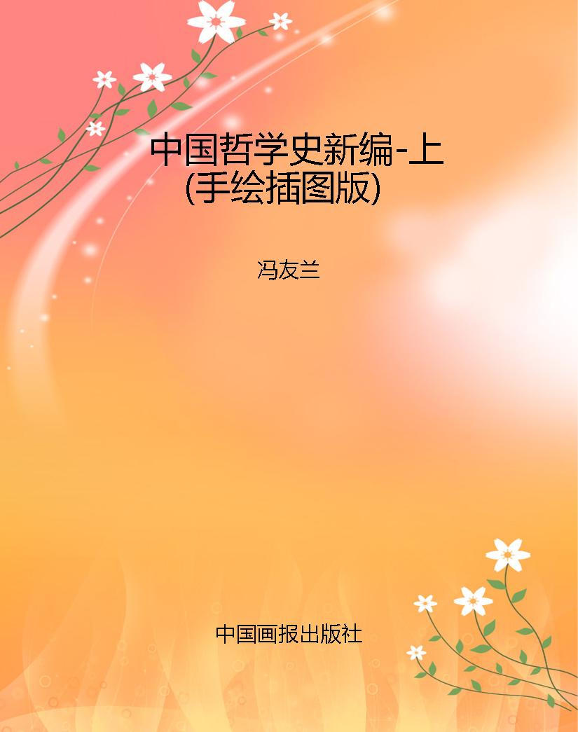 中国哲学史新编-上（手