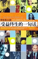 百位名人谈受益终生的