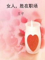 女人，胜在职场
