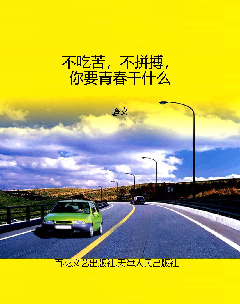 不吃苦，不拼搏，你要青春