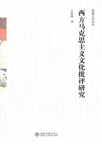 西方马克思主义文化批