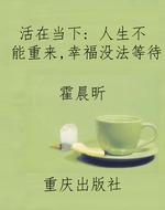 活在当下: 人生不能重