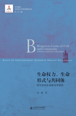 生命权力、生命形式与