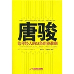 唐骏给年轻人的15条职