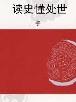 读史懂处世