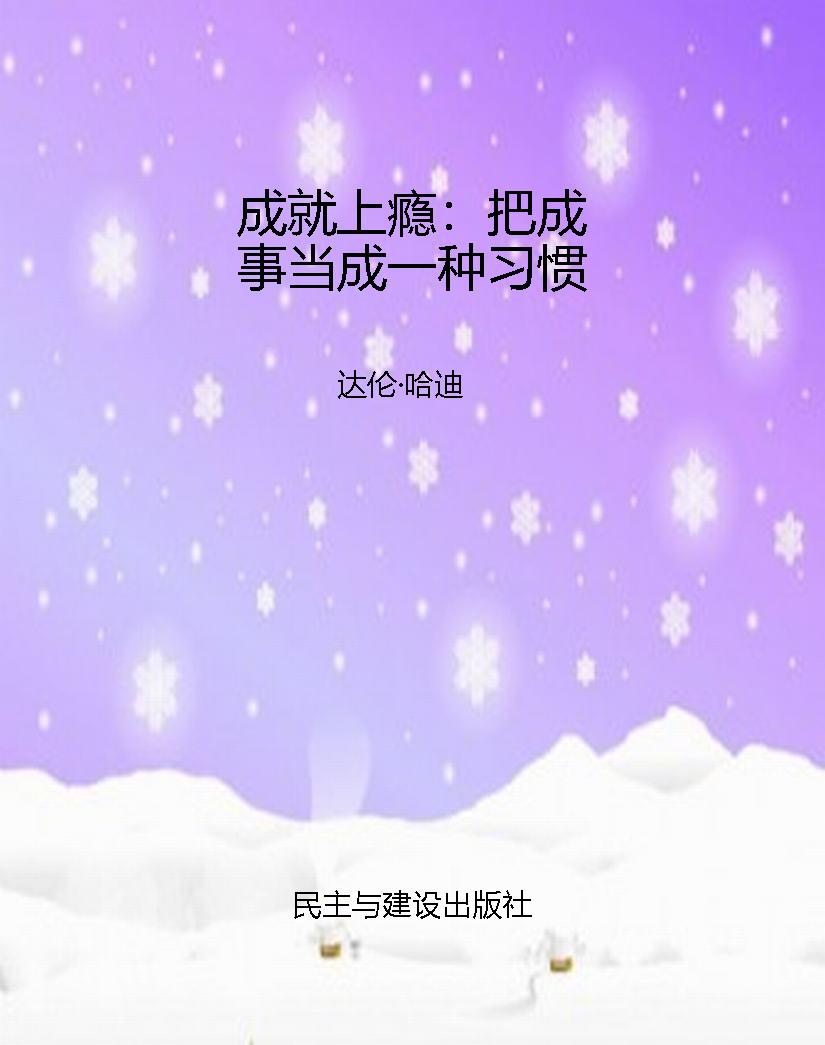 成就上瘾：把成事当成一
