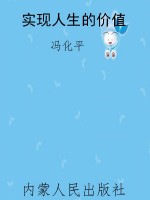 实现人生的价值