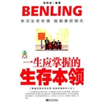 一生应掌握的生存本领