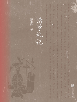 清学札记