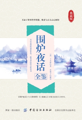 围炉夜话全鉴