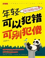 年轻可以犯错 可别犯