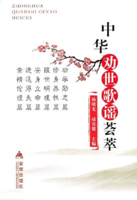 中华劝世歌谣荟萃