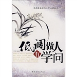 低调做人有学问