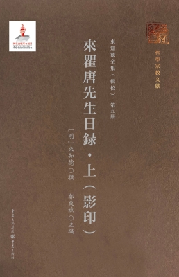 来瞿唐先生日录·上（影