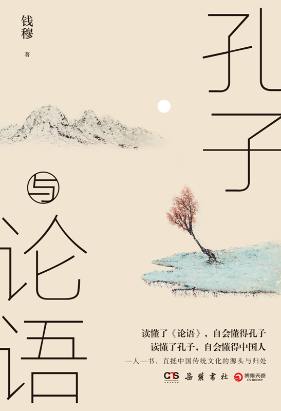 孔子与论语