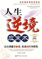 人生逆境应变术
