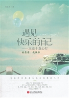 遇见快乐的自己