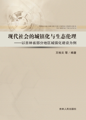 现代社会的城镇化与生