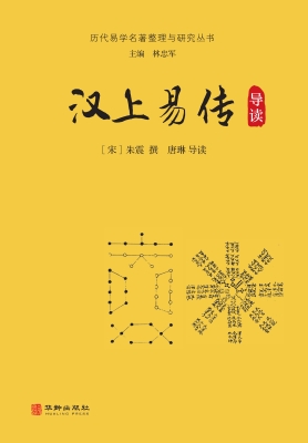 汉上易传导读