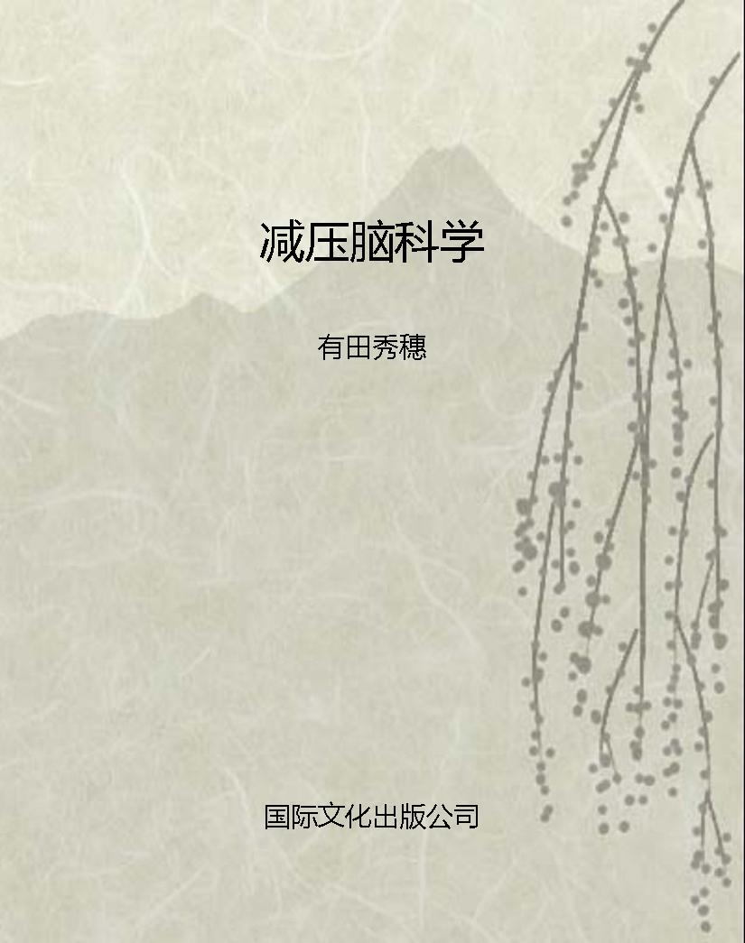 减压脑科学