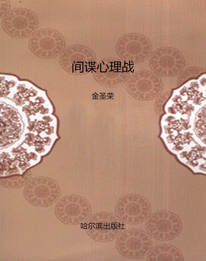 间谍心理战