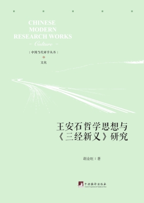 王安石哲学思想与《三