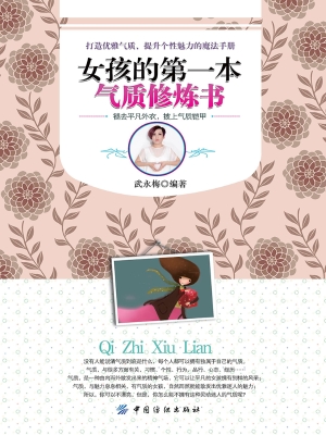女孩的第一本气质修炼