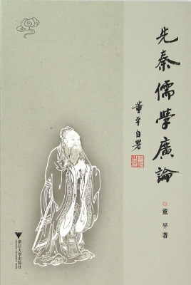 先秦儒学广论