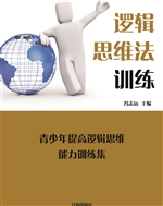 逻辑思维法训练