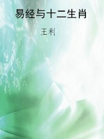 易经与十二生肖
