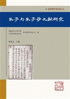 朱子与朱子学文献研究