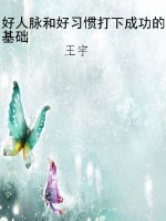 好人脉和好习惯打下成