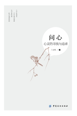 问心——心灵的寻找与