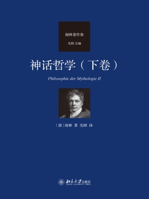 神话哲学（下卷）