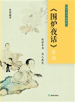 《围炉夜话》名句