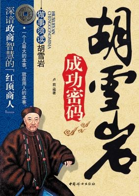 胡雪岩成功密码