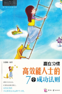 赢在习惯——高效能人