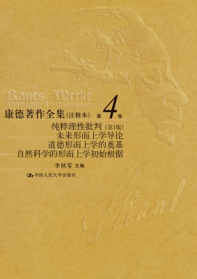 康德著作全集（注释本）第
