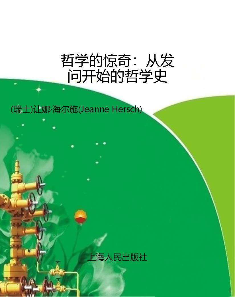 哲学的惊奇：从发问开始