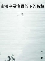 生活中要懂得放下的智