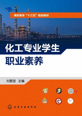化工专业学生职业素养