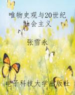 唯物史观与20世纪社会