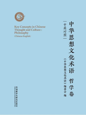 中华思想文化术语·哲