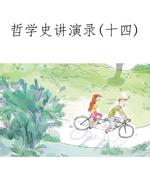 哲学史讲演录(十四)