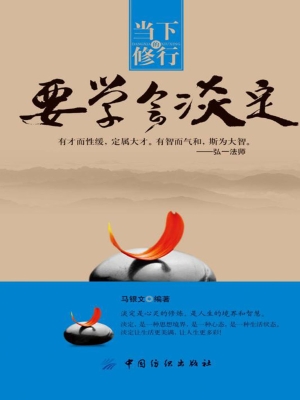当下的修行　要学会淡