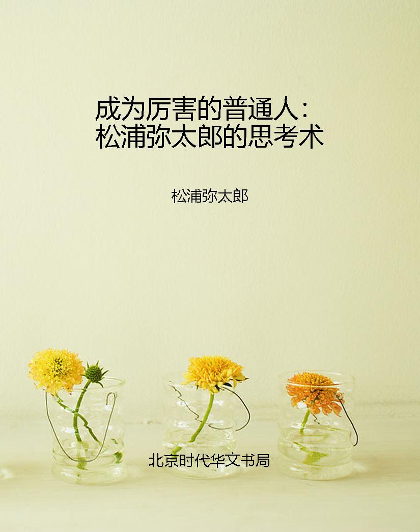 成为厉害的普通人：松浦