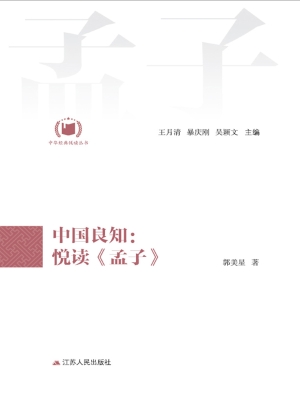 中国良知：悦读《孟子》