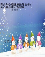 青少年心理健康指导丛