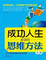 成功人生必备的思维方