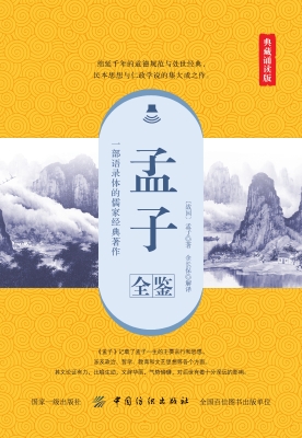 孟子全鉴（典藏诵读版）